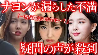 【TWICEの闇】ナヨンが自身の活動に対して不満を漏らしていた真相に様々な声…｢ナヨンの待遇が一番良くない？｣…｢近日中にTWICE解散もあり得る｣… [upl. by Pearman]