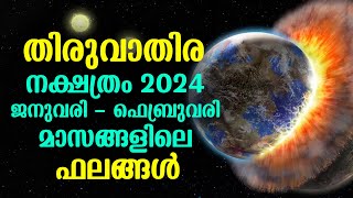 തിരുവാതിര നക്ഷത്രം 2024 ജനുവരി  ഫെബ്രുവരി മാസങ്ങളിലെ ഫലങ്ങൾ  Thiruvathira Nakshathram JanFeb 2024 [upl. by Hedvig693]