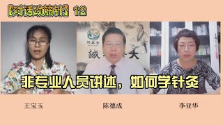 【对话动筋针】第12讲，非中医专业人员讲诉，如何学习针灸 [upl. by Assiron]