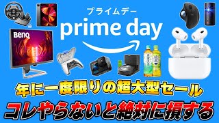 【知らないと損】プライムデーで買い物をする前に絶対にやっておくべきこと8選 [upl. by Mccoy]