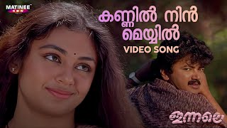 Kannil Nin Meyyil Video Song  Innale Movie  Jayaram  Shobhana  KS Chithra [upl. by Dann]