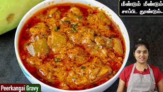 சப்பாத்திபூரி எல்லா வித சாதத்திற்கும் செம side dish  peerkangai gravy in tamil  peerkanga recipe [upl. by Stoneman]