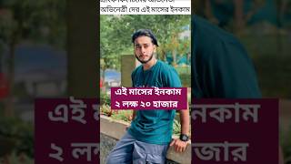 এই মাসের ইনকাম কার কত 2024songs akasherchadjemonratedeyalo reels viralvideo trending [upl. by Kristy]