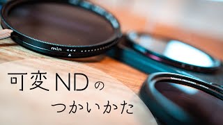 【5分でわかる】可変NDフィルターの使い方【初心者向け】 [upl. by Airdnazxela]