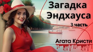 Агата Кристи Загадка Эндхауса 3 часть [upl. by Roddie788]