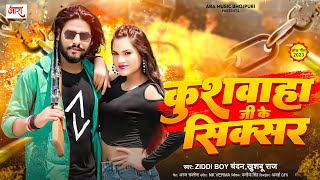 कुशवाहा जी के सिक्सर  Ziddi Boy चन्दन amp Khushboo Raj  Kushwaha Ji Ke Sixer  Kushwaha Song 2023 [upl. by Liatris]