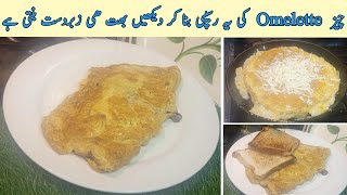 Cheese omelette ki yeh recipe breakfast mei banaiye or maza dubala karain  delicious recipe [upl. by Arnold28]