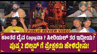 Pushpa 2 Public Honest Review in Kannada First Show  Allu Arjun  Rashmika  Review [upl. by Nekal]