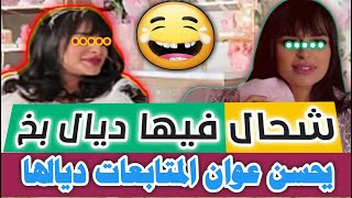 سناء شيكشوبquotأكبر بخ وزواق هو ديال هاد السيدة 😂الله يكون فعون المتابعات ديالكم 😂sanae chic shop4k [upl. by Kemme301]