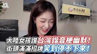 大陸女孩讚台灣諧音梗幽默！街頭滿滿招牌笑到停不下來！｜VS MEDIAｘDoris131 [upl. by Nashbar]