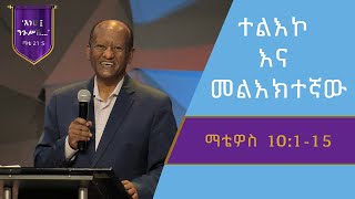 የማቴዎስ ወንጌል ትምህርት 48  ተልእኮ እና መልእክተኛው  በጋሽ ንጉሴ ቡልቻ  Matthew Teaching 48  By Gash Nigussie Bulcha [upl. by Naeruat]