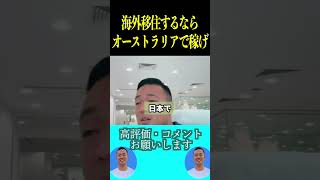 副業や起業するための資金はオーストラリアで稼ぐのが簡単！【社会人必見です】【竹花貴騎副業起業独立会社員公認切り抜きビジネス公認切り抜き】shorts [upl. by Desiree]