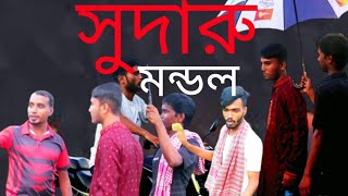 নতুন ফানি নাটক সুদারু মন্ডল।New funny Natok Shudaru Mondol। রংপুর বিনোদন। Rangpur Binodon [upl. by Edwin898]