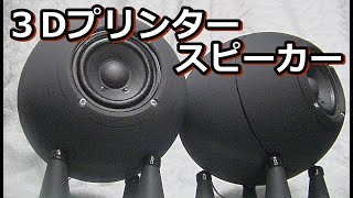 3Dプリンターで作られたSPの音を聴いて驚いてください [upl. by Gradeigh]