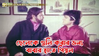 ছেলেকে গুলি করার জন্য বাবার হাতে পিস্তল  Atto Biswas  Ilias Kanchan Diti Amit Hassan [upl. by Carrillo62]