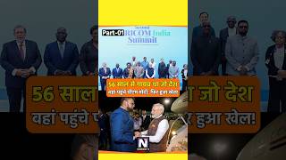 मोदी जी ने वह करके दिखाया जो कोई कांग्रेसी PM नहीं कर पाया pmmodi shortviral modiji bharat news [upl. by Lemor]