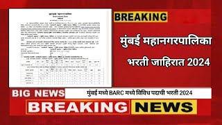 BMC बृहन्मुंबई महानगरपालिका भरती 2024  पात्रता 10 वी  MCGM Bharti 2024 [upl. by Adnoloy]