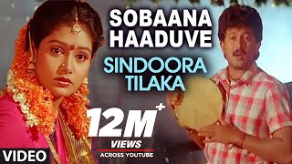 Sobaana Haaduve Video Song  Sindoora Tilaka Video Songs  Sunil Malasri Jaggesh Shruti [upl. by Ateekal704]