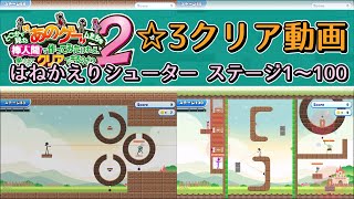 はねかえりシューターステージ１～100 ☆3クリア動画【どこかで見たquotあのゲquotームたちを棒人間で作ってみたけれど果たしてあなたはクリアできるのか？2】【ネタバレ注意】【攻略】 [upl. by Yrot]