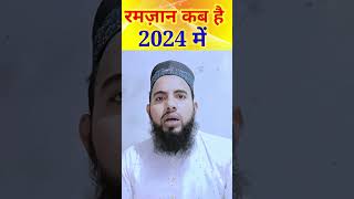 Ramzan 12 March se hai ll Final Apdate  2024 ka pehla Roza Kab hai ll islamic information [upl. by Kruse]