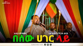 በሰው ሀገር ላይ  Besew Hager Lay  Ethiopian Orthodox Tewahdo Mezmur 2022  ቸርነት ሰናይ  Chernet Senai [upl. by Einram]