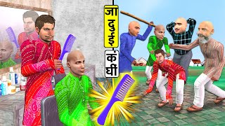 जादुई कंघी Magical Comb Greedy Wala Village Funny Comedy Stories Must Watch New Hindi Comedy Video [upl. by Dumond]