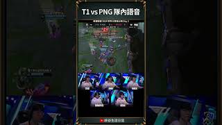 【2024世界賽】T1 vs PNG 隊內語音｜faker 2024worlds [upl. by Aimas]