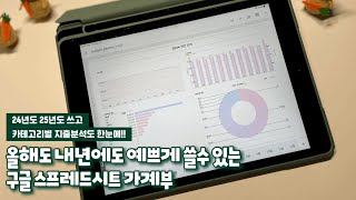 💸구글 스프레드시트 가계부로 돈관리 이렇게나 편하게  만년형 가계부 24년 25년에도 쓸수있는 버짓 플래너 [upl. by Schubert]