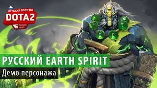 DOTA 2 Демо русского Earth Spirit [upl. by Ramuk]