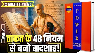 48 Laws of Power by Robert Greene Audiobook  Book Summary in Hindi Part 14 [upl. by Ras]