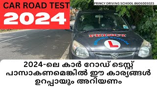 2024ലെ കാർ റോഡ് ടെസ്റ്റ്‌ പാസാകണമെങ്കിൽ ഈ കാര്യങ്ങൾ ഉറപ്പായും അറിയണം  Princy Driving School [upl. by Acinad]