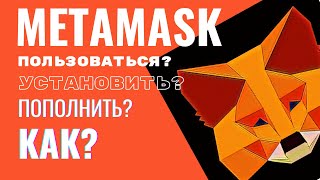 👍METAMASK как пользоваться Метамаск кошелек установка пополнить [upl. by Notsirt]