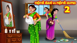 ಗರ್ಭಿಣಿ ಸೊಸೆ vs ಗರ್ಭಿಣಿ ಮಗಳು 2 Kannada Stories  Stories in Kannada  Kannada Kathe  Anamika TV [upl. by Misab]