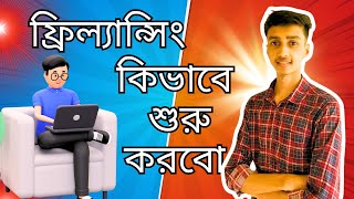 freelancing kivabe suru korbo bangla 2024 new video [upl. by Osy]