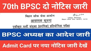 70th BPSC दो नोटिस जारी  BPSC अध्यक्ष का आदेश जारी  Admit Card पर नया नोटिस जारी देखें bpsc [upl. by Mae]