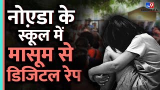 Noida के Private School मासूम के साथ घिनौनी हरकत  Digital Rape  UP News  tv9hindi [upl. by Hewe277]