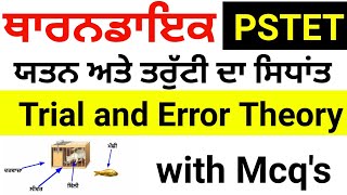 ਥਾਰਨਡਾਇਕ । Thorndike theory of learning । Thorndike Theory । Thorndike Theory in punjabi । Thorndike [upl. by Meggy857]