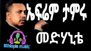 Ephrem Tamiru Medhanite  መድሃኒቴ  Ethiopian music 2022 [upl. by Aklam]