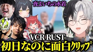 【かみとと見る】まだ初日が終わったばっかりなのに誕生してるVCRRUSTの面白クリップを見るかみとww【kamito切り抜き】【とおこk4senけんき夜よいちファン太赤見かるび】 [upl. by Treblih779]