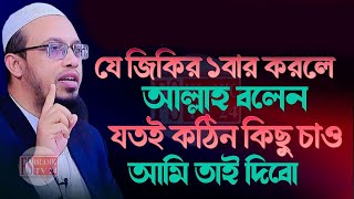 দিনে ১বার হলেও জিকিরটি করুন মনের সব ইচ্ছা পুরন হবে টাকা পয়সার অভাব থাকবে না Shaikh Ahmadullah 832 [upl. by Nnairrehs]