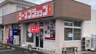 ラーメンショップ沼目店 [upl. by Niarda]