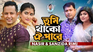 Nasir amp Sanjida Rimi Tumi Thako Oi Pare  Music Video  তুমি থাকো ঐ পারে নাসির ও সানজিদা রিমি [upl. by Sholes267]