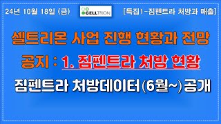 셀트리온 짐펜트라 24년 매출액 언급ㅣ짐펜트라 104 주간 처방데이터 공개 [upl. by Nelyt]