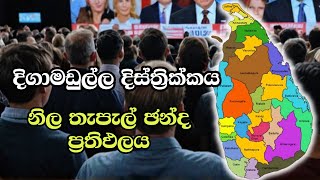 දිගාමඩුල්ල දිස්ත්‍රික්කය ELECTION RESULTS LIVE  ELECTION 2024 SRI LANKA [upl. by Dusa]