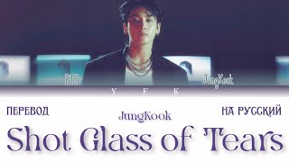 JungKook  Shot glass of tears ПЕРЕВОД НА РУССКИЙ Colour Coded Lyrics [upl. by Dniren]