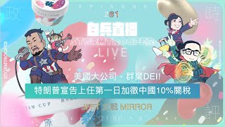 白兵直播 EP260特朗普宣告上任第一日加徵中國10關稅｜美國大公司，群棄DEI｜JFFT 大戰 MIRROR [upl. by Noelyn]