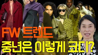 매번 트렌드를 다 받아들일 수 없지요 중년은 2024 fw 패션트렌드 을 이렇게 입으시면 됩니다귀티나는 중년중년스타일링중년패션코디실패하지않는 부티나는 옷중년패션코디 여자 [upl. by Brodsky588]