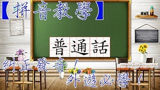 【普通話拼音教學】20分鐘輕鬆簡易學會拼音．普通話．國語．糾正發音．終生受用．旅遊外遊必學．唱歌必學 [upl. by Akirehc112]