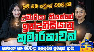 උමාරියා කියන්නේ ඉන්දුනීසියානු කුමාරිකාවක්  Eka Tharuwai Mal 7i Ft umariamusic  EP 40 [upl. by Cash]