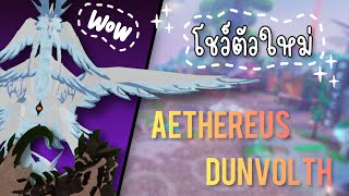 โชว์ตัว Dunvolth และ Aethereus 🐉  Dragon Adventures [upl. by Uwton]